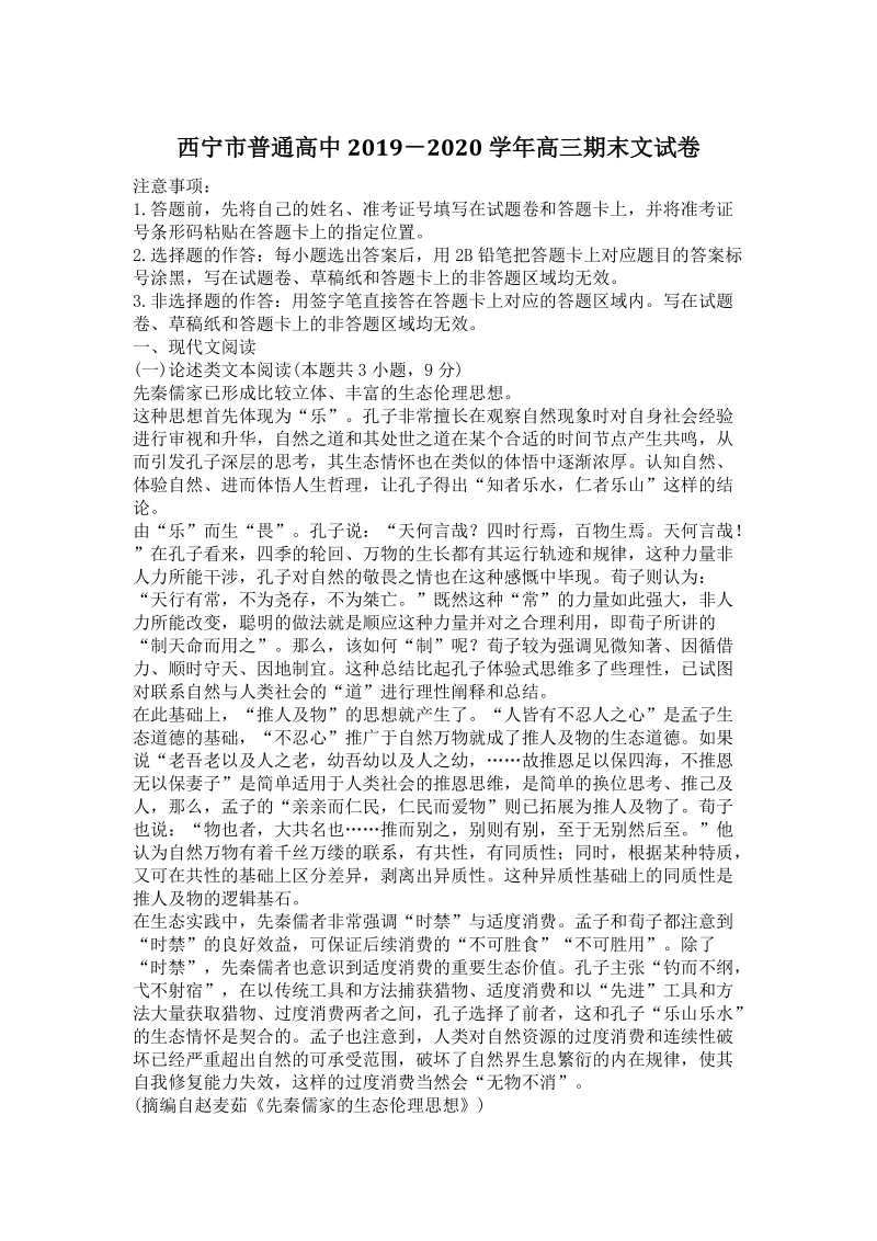 青海省西宁市2019－2020学年第一学期高三期末语文试卷（含答案）_第1页