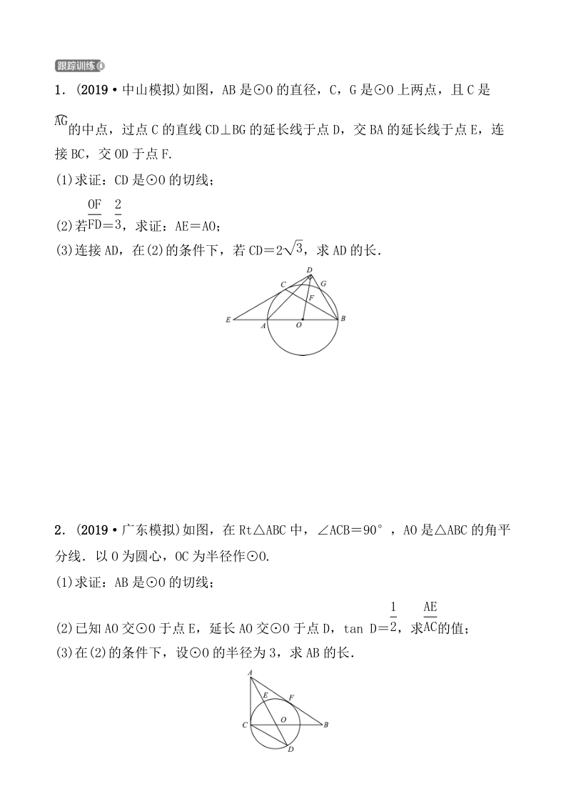 2020广东中考数学精准大二轮复习专题九：圆的综合题_第2页