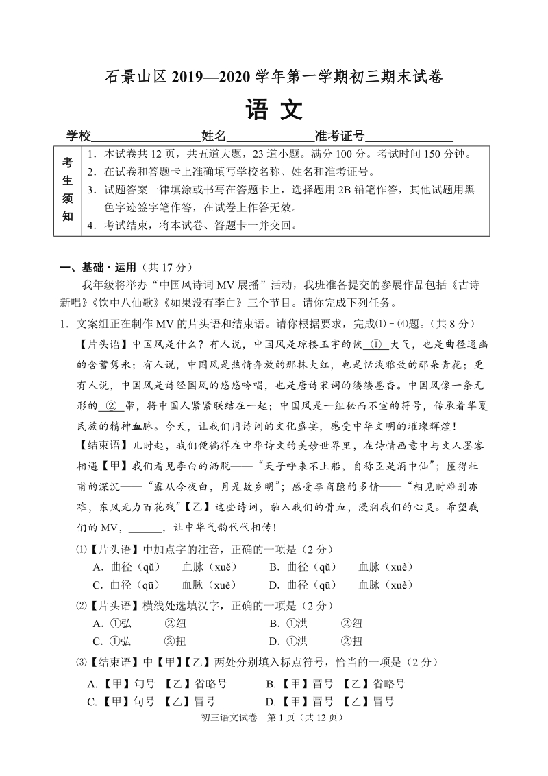 北京市石景山区2020届九年级第一学期期末统一检测语文试卷（含答案）_第1页