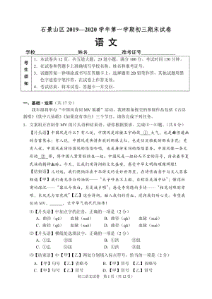 北京市石景山区2020届九年级第一学期期末统一检测语文试卷（含答案）