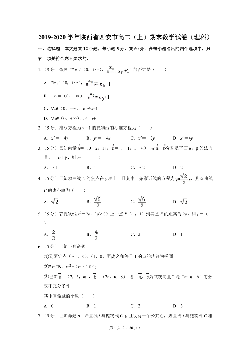 2019-2020学年陕西省西安市高二（上）期末数学试卷（理科）含详细解答_第1页