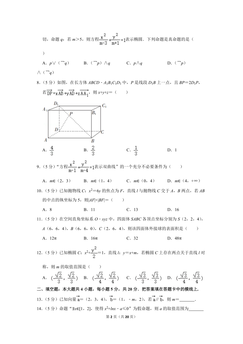 2019-2020学年陕西省西安市高二（上）期末数学试卷（理科）含详细解答_第2页