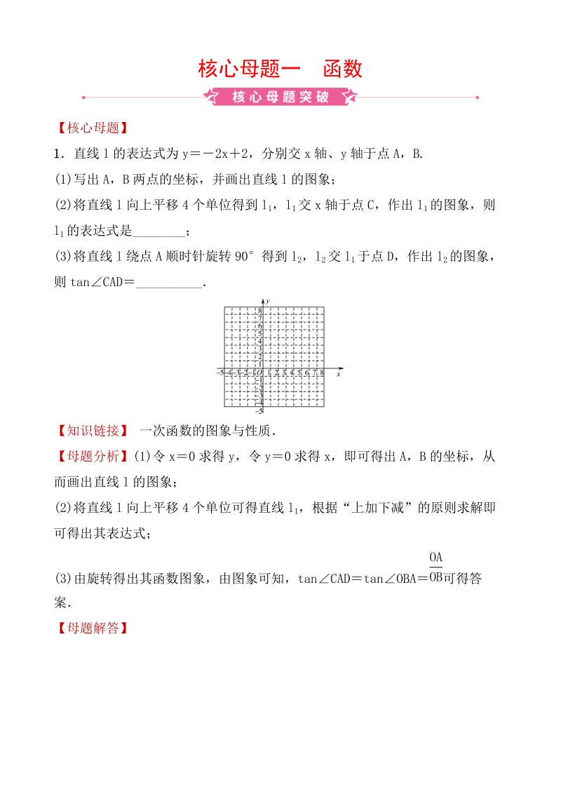 2020广东中考数学精准大二轮复习核心母题一：函数_第1页