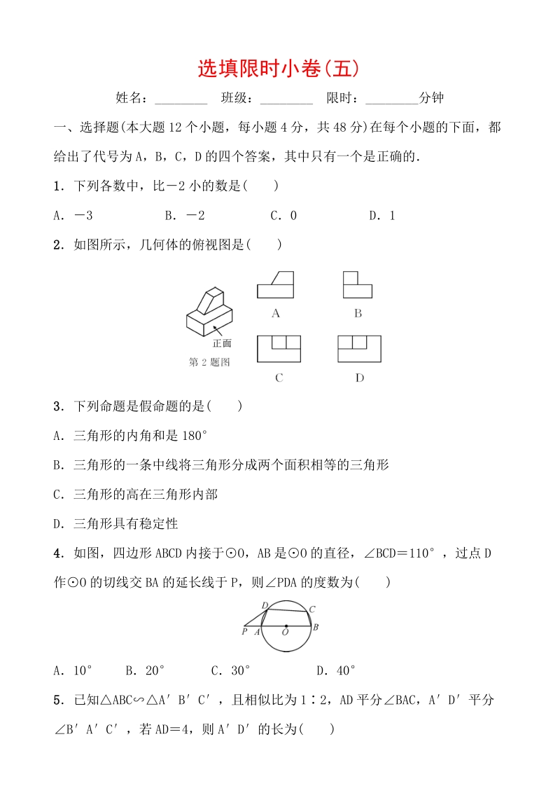 2020重庆中考数学考前增分练：选填限时小卷（五）含答案_第1页