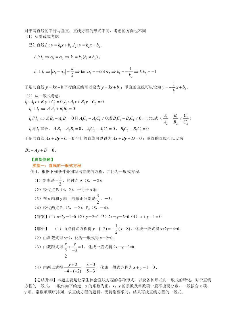 高考总复习：知识讲解_直线的一般式方程及综合_提高_第2页