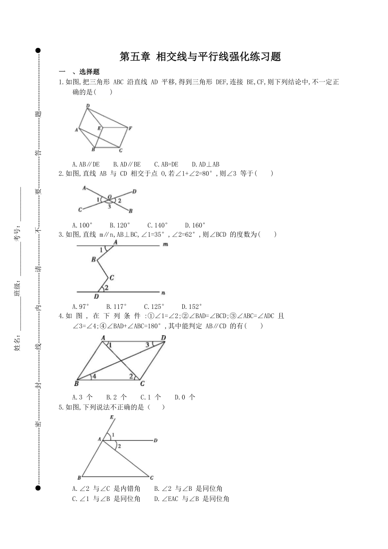 人教版七年级数学下《第五章 相交线与平行线》强化练习题（含解析）_第1页