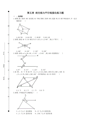 人教版七年级数学下《第五章 相交线与平行线》强化练习题（含解析）