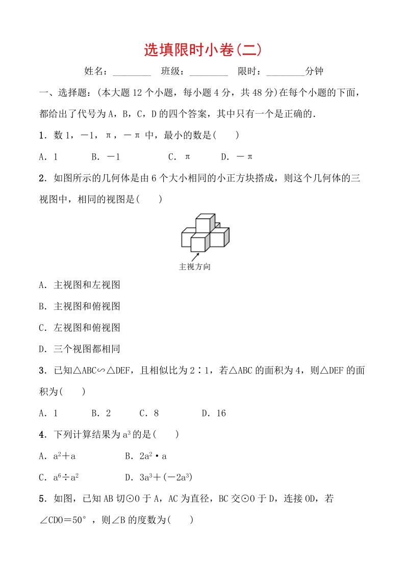 2020重庆中考数学考前增分练：选填限时小卷（二）含答案_第1页