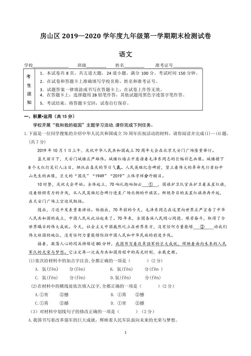 北京市房山区2020届九年级第一学期期末统一检测语文试卷（含答案）_第1页