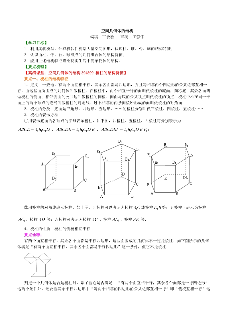 高考总复习：知识讲解_空间几何体的结构_提高_第1页