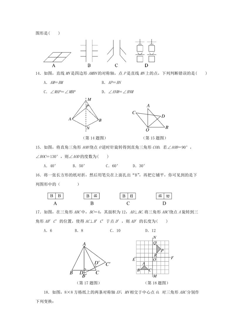 2020年春湘教版七年级数学下册 第5章轴对称与旋转 单元测试卷（含答案）_第3页