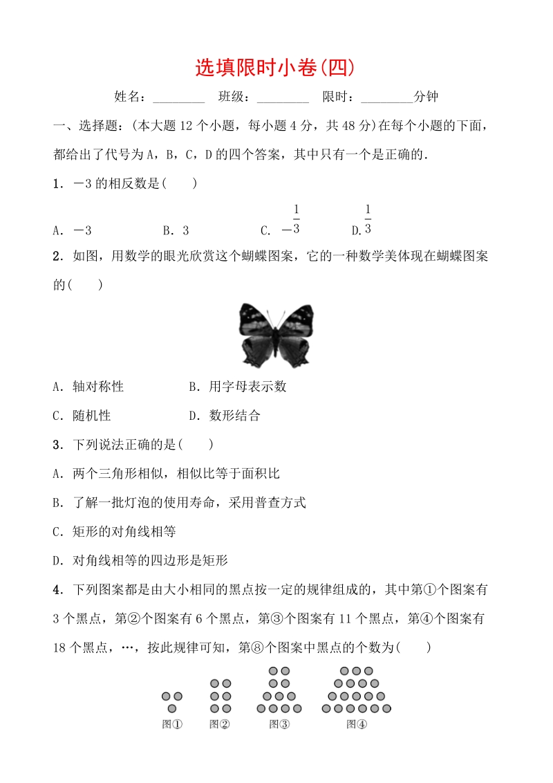 2020重庆中考数学考前增分练：选填限时小卷（四）含答案_第1页