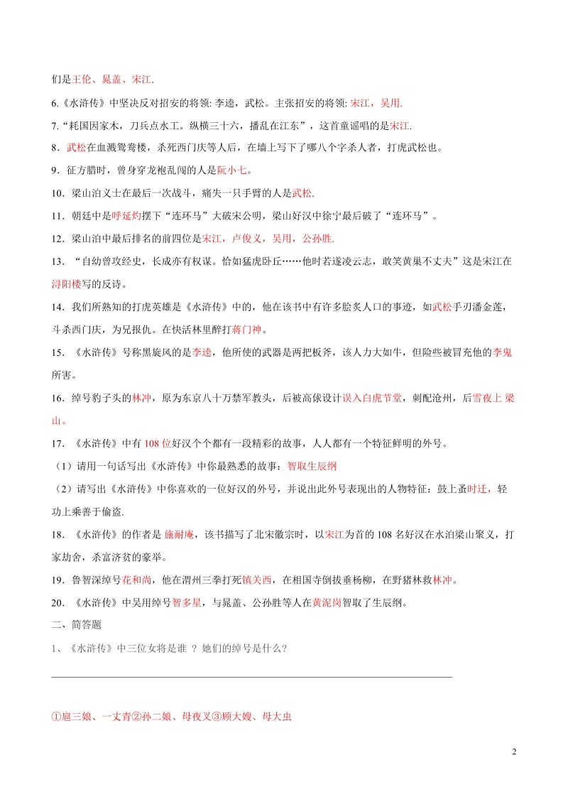 专题27 名著阅读《水浒传》（教师版）2020中考语文知识积累及考点冲关_第2页