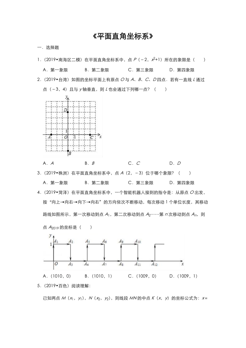 2020年中考数学考点《平面直角坐标系》自检真题练习（含答案）_第1页