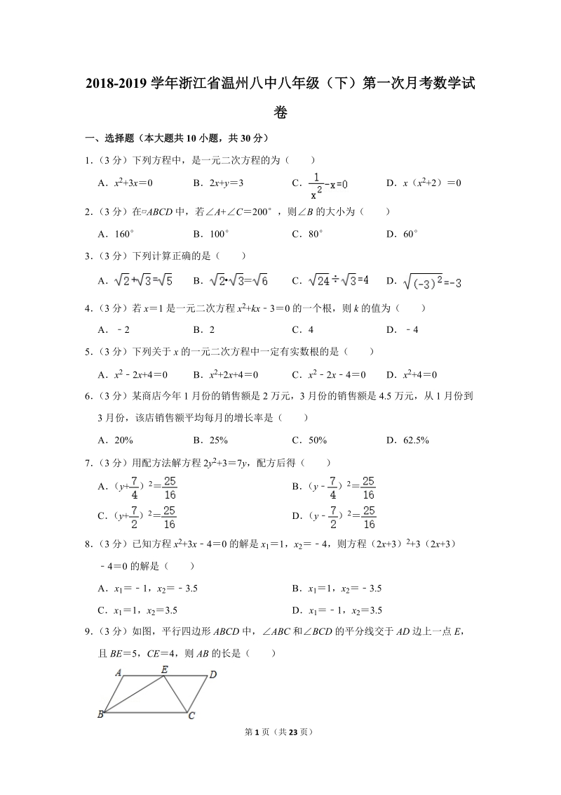 2018-2019学年浙江省温州八中八年级（下）第一次月考数学试卷（含详细解答）_第1页