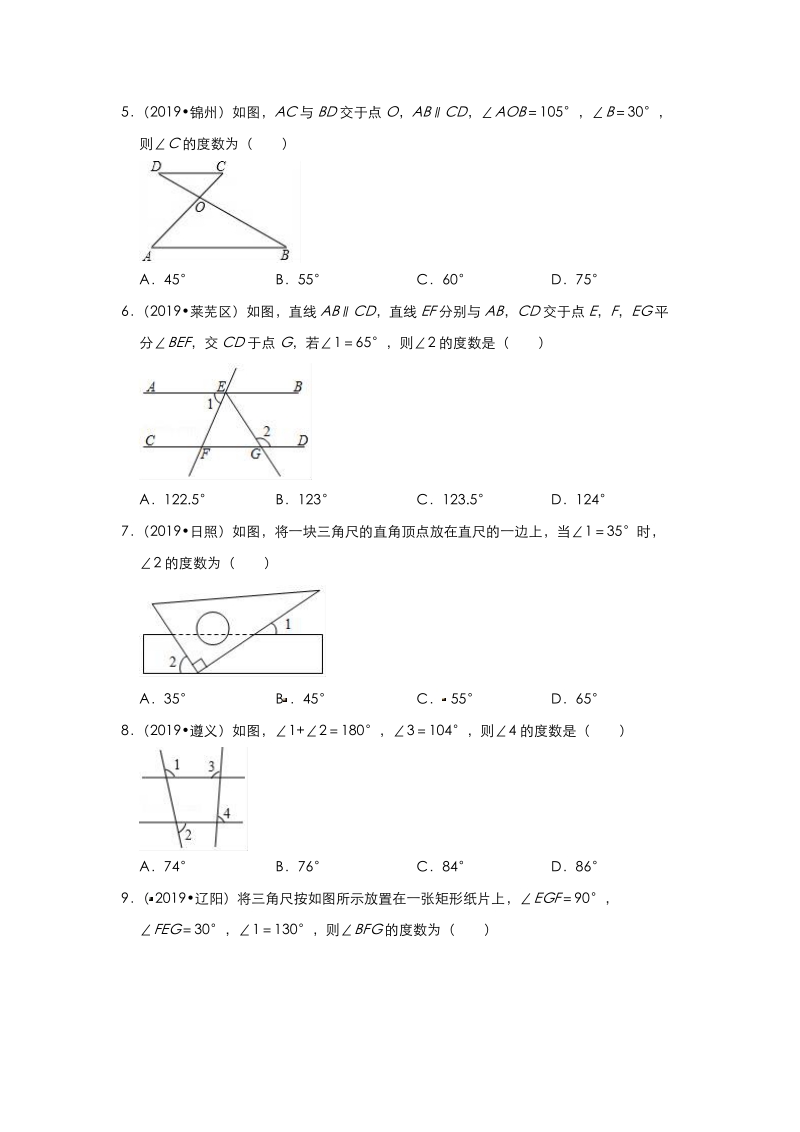 2020年中考数学考点《相交线与平行线》自检真题练习（含答案）_第2页