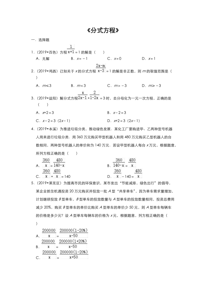 2020年中考数学考点《分式方程》自检真题练习（含答案）_第1页