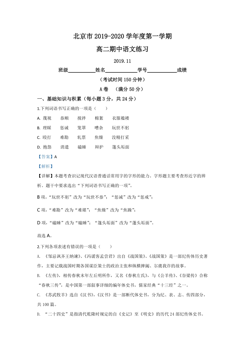 北京市西城区2019-2020学年高二上学期期中考试语文试题（含答案）_第1页