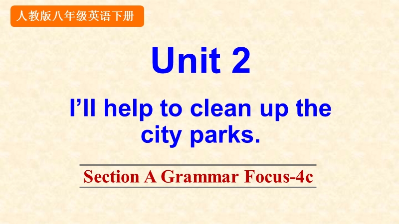 新PEP人教版八年级下册英语Unit2 Section A Grammar Focus-4c课件_第1页
