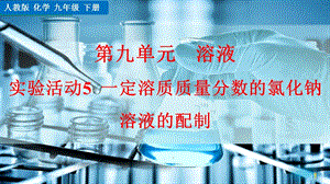 实验活动5 一定溶质质量分数的氯化钠溶液的配制ppt课件（新人教版九年级下册）
