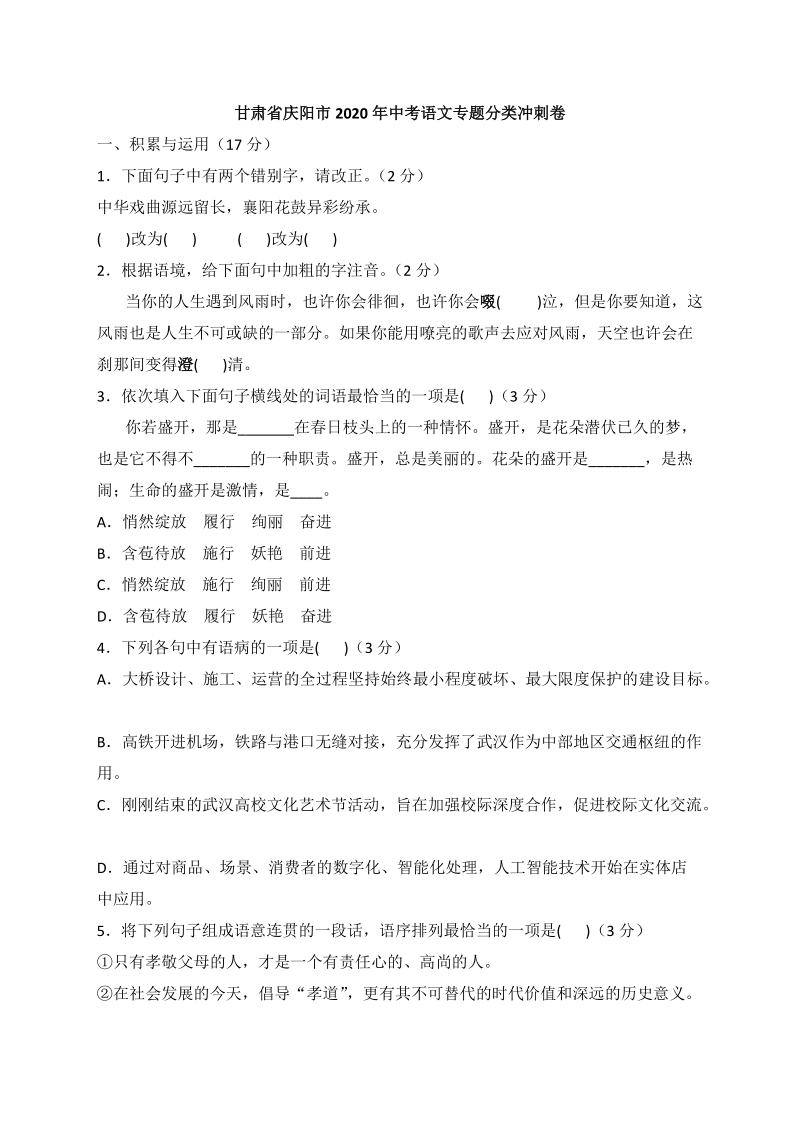 甘肃省庆阳市2020年中考语文专题分类冲刺卷（含答案）_第1页
