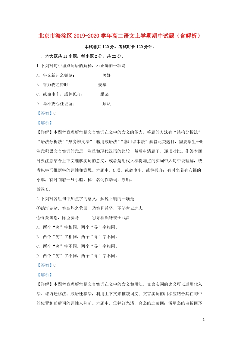北京市海淀区2019-2020学年高二语文上学期期中试题（含答案解析）_第1页