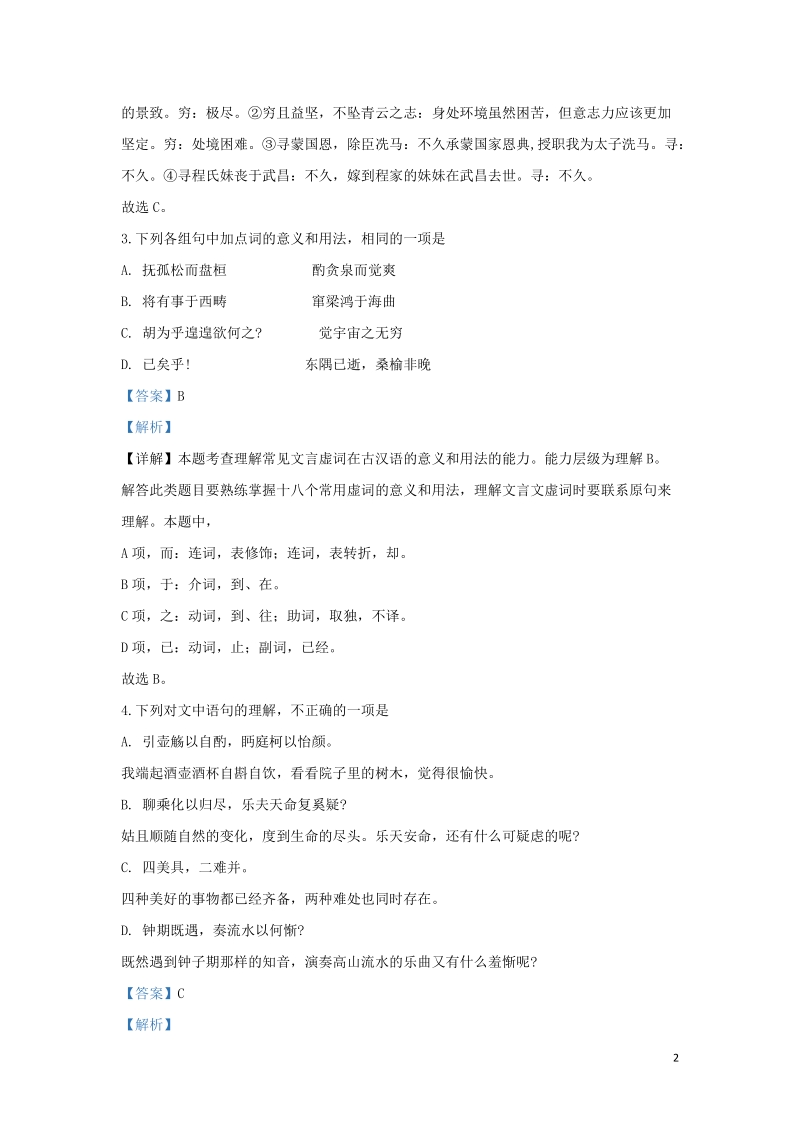 北京市海淀区2019-2020学年高二语文上学期期中试题（含答案解析）_第2页