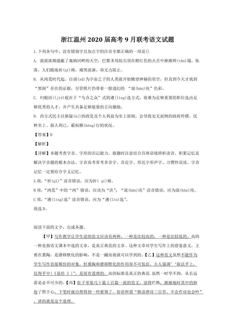 浙江省温州市2020届高三高考9月联考语文试题（含答案）_第1页