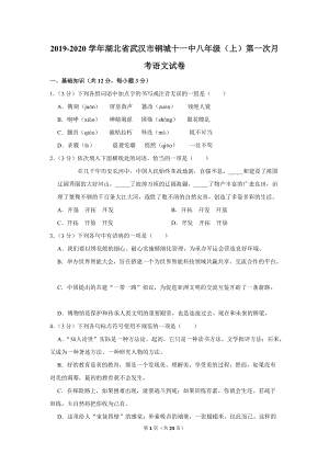 2019-2020学年湖北省武汉市钢城十一中八年级（上）第一次月考语文试卷（含详细解答）