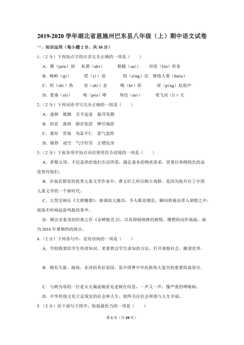 2019-2020学年湖北省恩施州巴东县八年级（上）期中语文试卷（含详细解答）_第1页