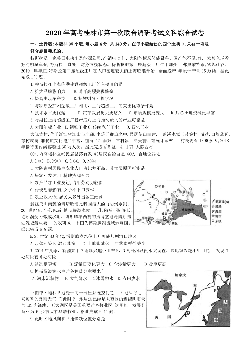 广西桂林市2020年高考第一次联合调研考试文科综合试卷（含答案）_第1页