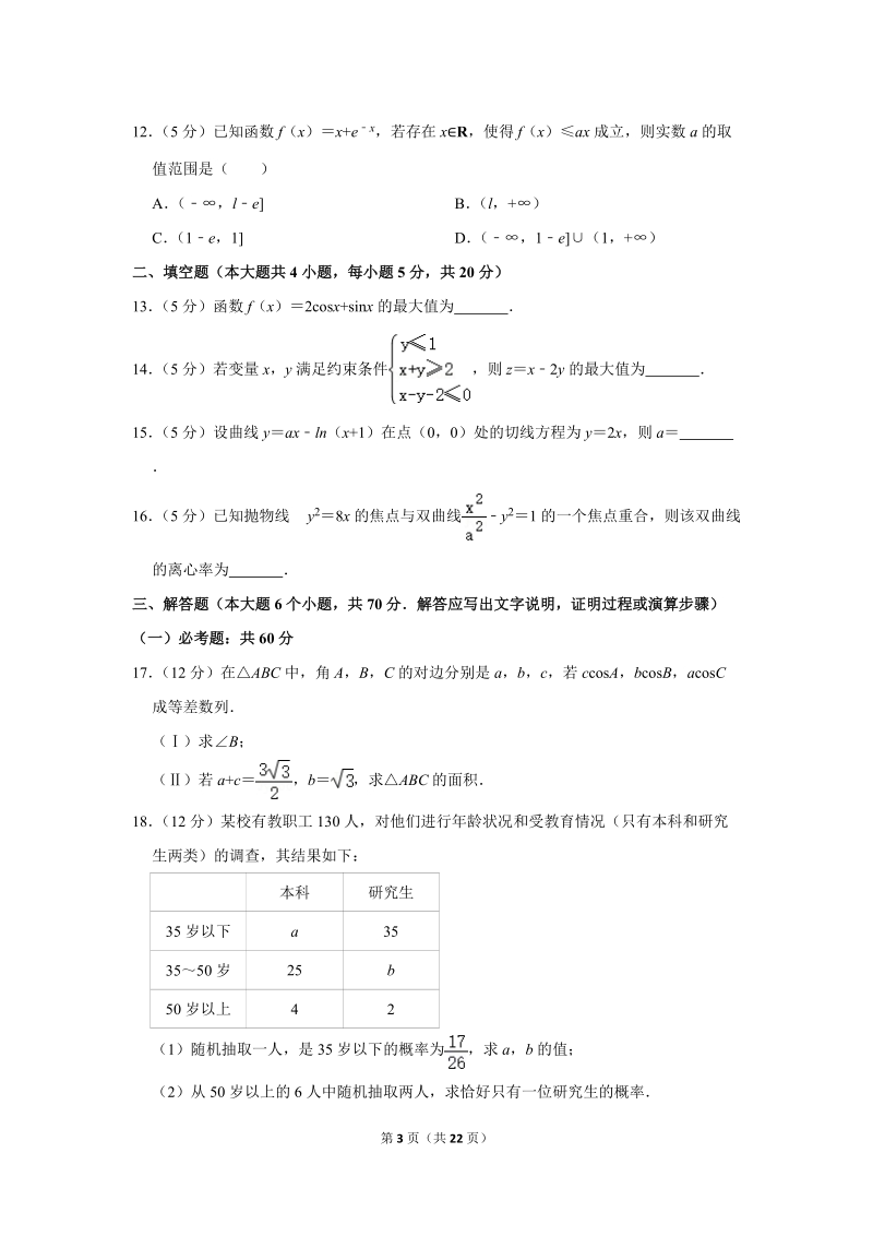 2017-2018学年陕西省西安市高二（下）期末数学试卷（文科）含详细解答_第3页