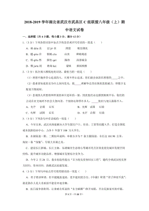 2018-2019学年湖北省武汉市武昌区c组联盟八年级（上）期中语文试卷（含详细解答）