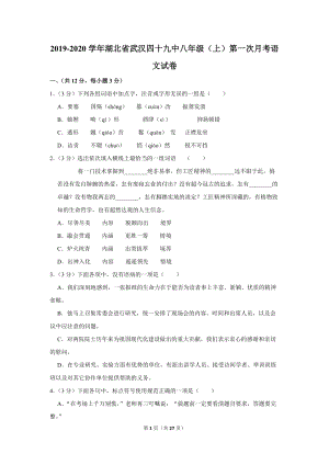 2019-2020学年湖北省武汉四十九中八年级（上）第一次月考语文试卷（含详细解答）