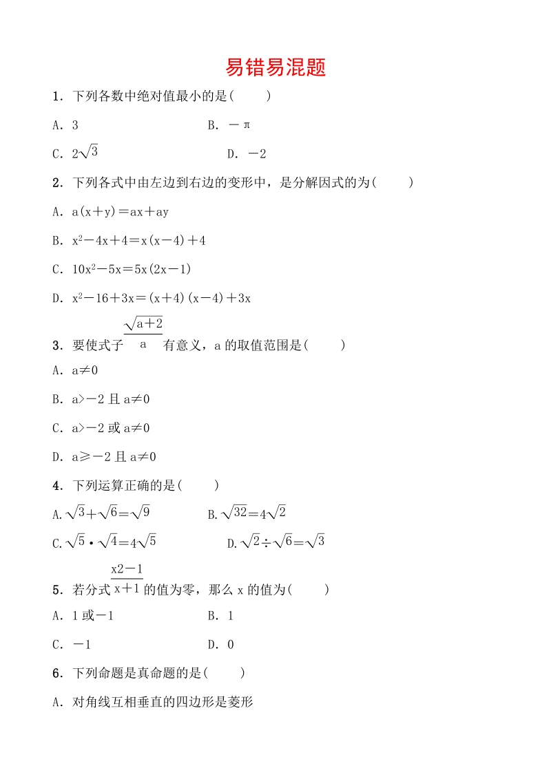 山东省济南市2020年中考数学第三轮复习易错易混题（含答案）_第1页