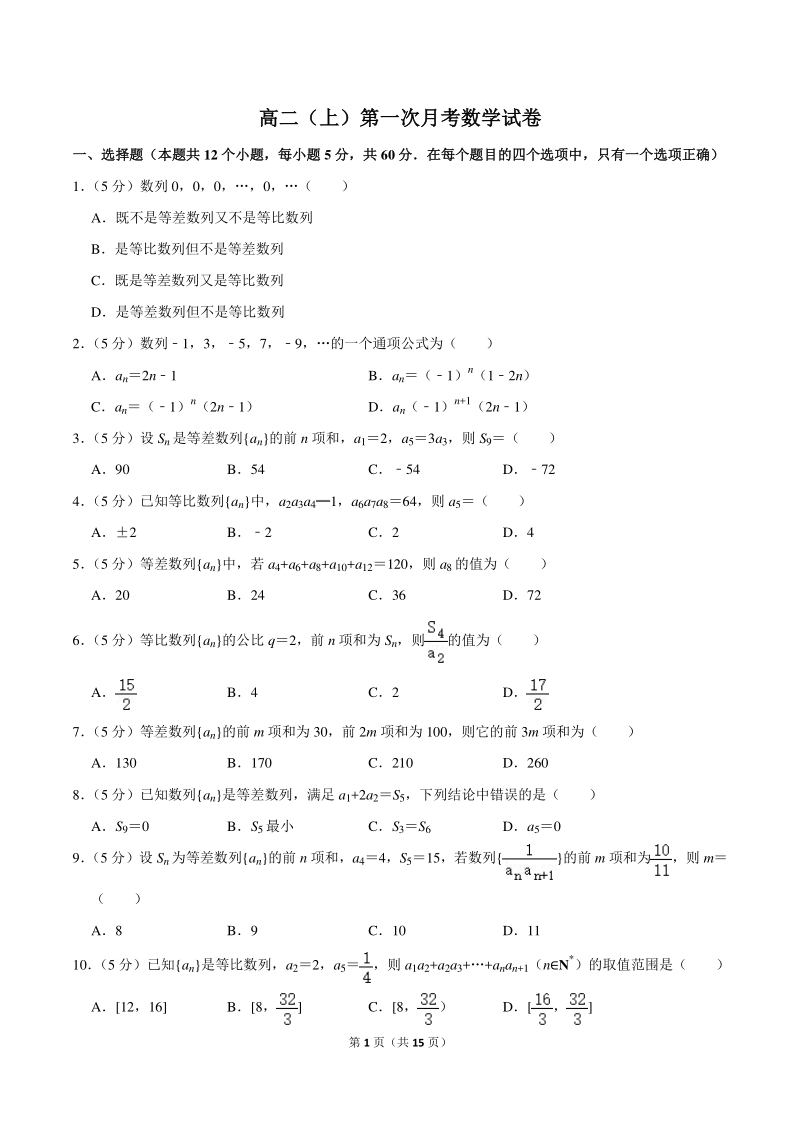 2018-2019学年陕西省汉中市高二上第一次月考数学试卷（含详细解答）_第1页