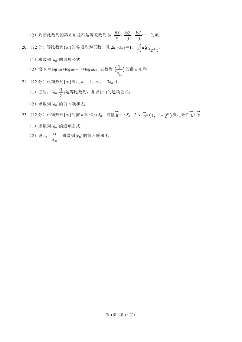 2018-2019学年陕西省汉中市高二上第一次月考数学试卷（含详细解答）_第3页