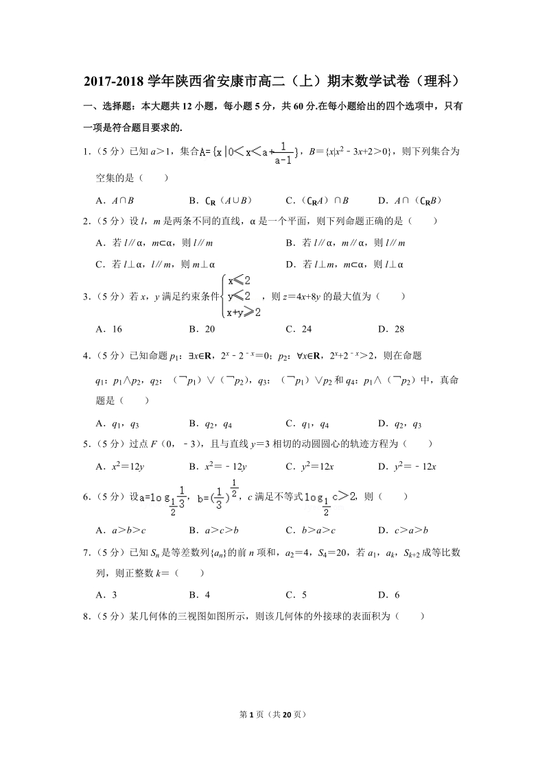 2017-2018学年陕西省安康市高二（上）期末数学试卷（理科）含详细解答_第1页