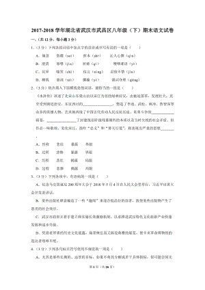 2017-2018学年湖北省武汉市武昌区八年级（下）期末语文试卷（含详细解答）