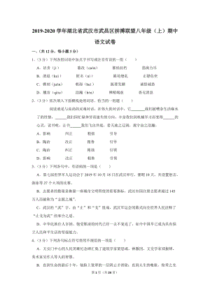 2019-2020学年湖北省武汉市武昌区拼搏联盟八年级（上）期中语文试卷（含详细解答）