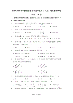 2017-2018学年陕西省渭南市富平县高二（上）期末数学试卷（理科）（a卷）含详细解答