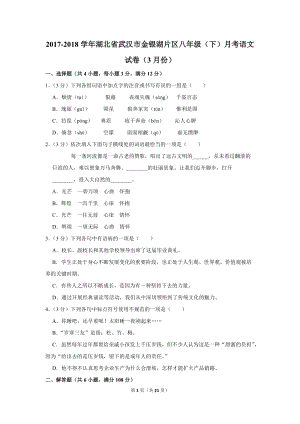 2017-2018学年湖北省武汉市金银湖片区八年级（下）月考语文试卷（3月份）含详细解答