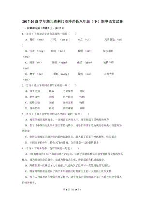 2017-2018学年湖北省荆门市沙洋县八年级（下）期中语文试卷（含详细解答）