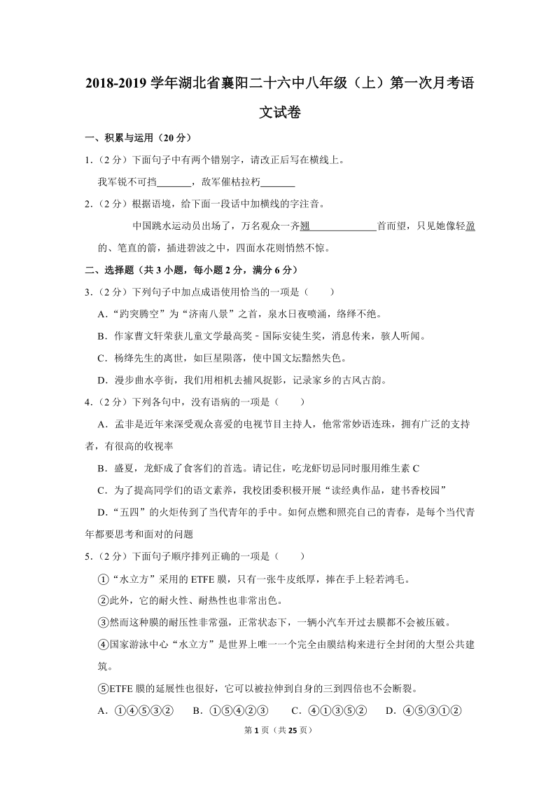 2018-2019学年湖北省襄阳二十六中八年级（上）第一次月考语文试卷（含详细解答）_第1页