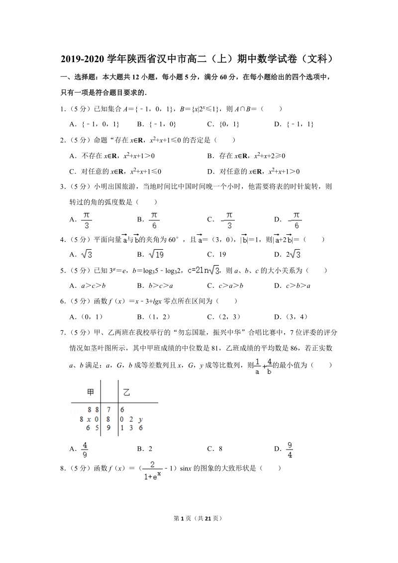 2019-2020学年陕西省汉中市高二（上）期中数学试卷（文科）含详细解答_第1页
