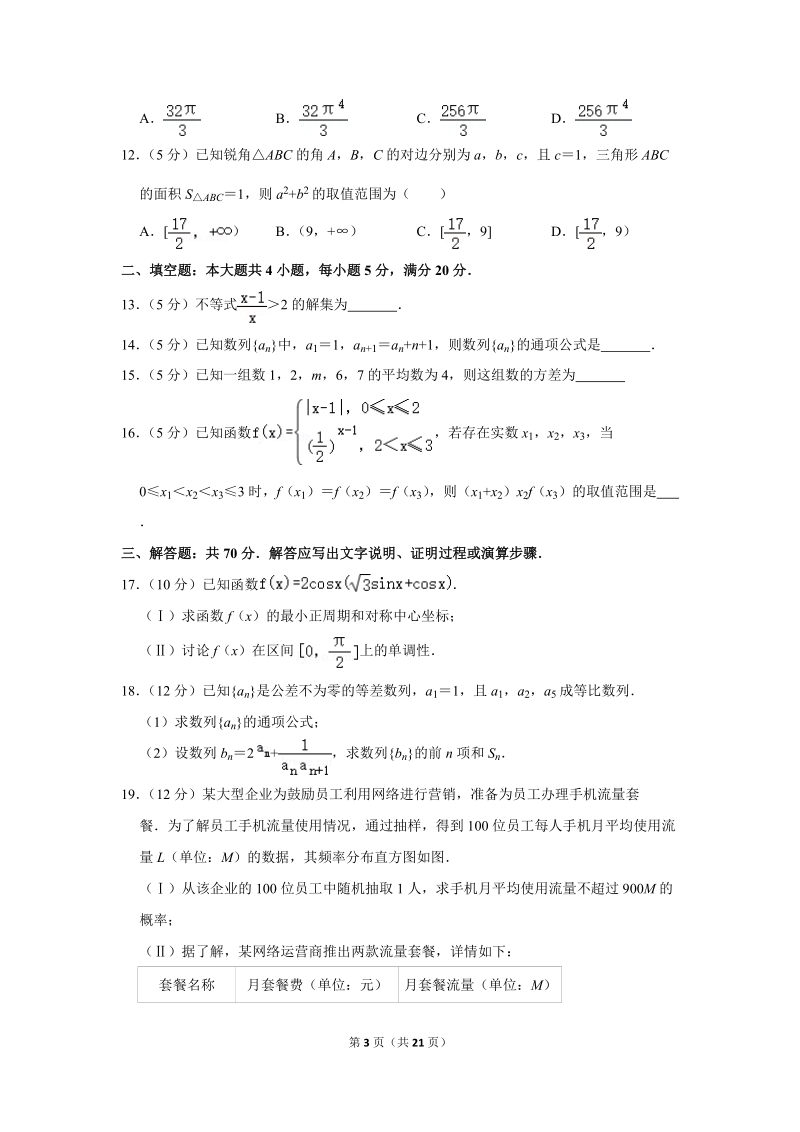 2019-2020学年陕西省汉中市高二（上）期中数学试卷（文科）含详细解答_第3页