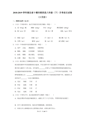 2018-2019学年湖北省十堰市郧西县八年级（下）月考语文试卷（3月份）含详细解答