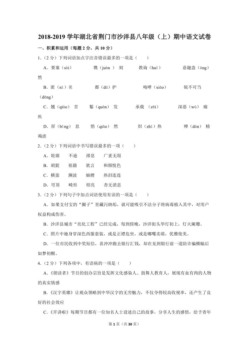 2018-2019学年湖北省荆门市沙洋县八年级（上）期中语文试卷（含详细解答）_第1页