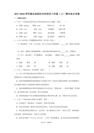 2017-2018学年湖北省武汉市汉阳区八年级（上）期末语文试卷（含详细解答）
