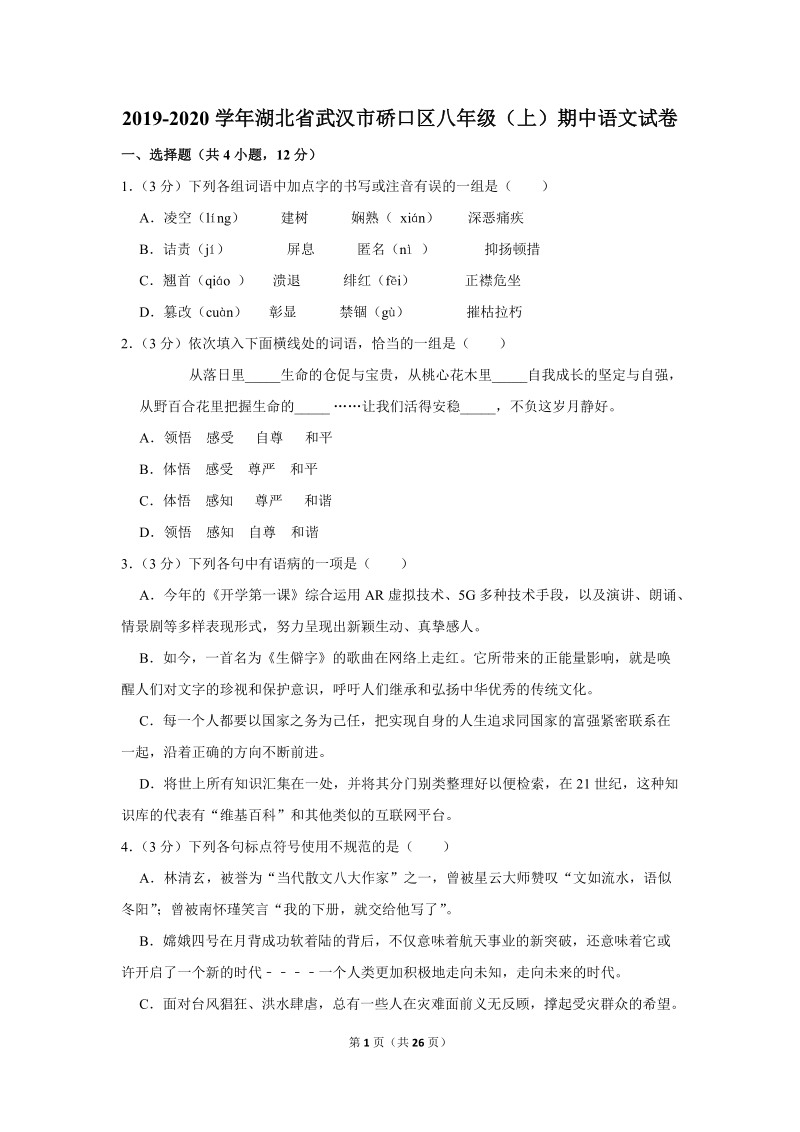 2019-2020学年湖北省武汉市硚口区八年级（上）期中语文试卷（含详细解答）_第1页